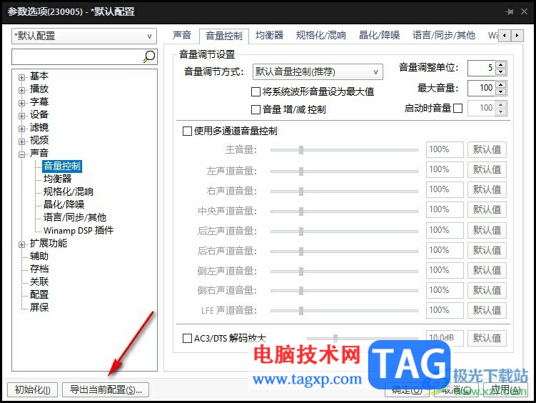 PotPlayer保存當前配置的方法