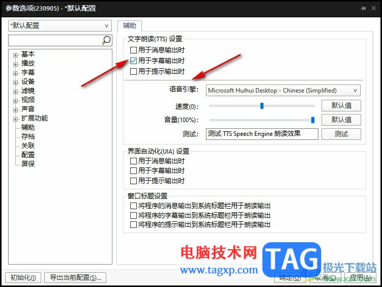 PotPlayer設(shè)置文字朗讀用于字幕輸出時(shí)的方法