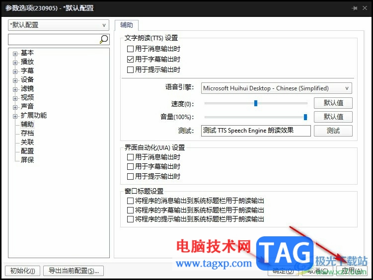 PotPlayer設(shè)置文字朗讀用于字幕輸出時(shí)的方法