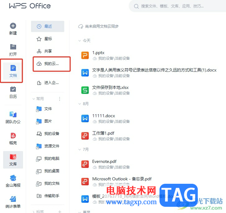 ?wps總是彈出云空間已滿(mǎn)的清理教程