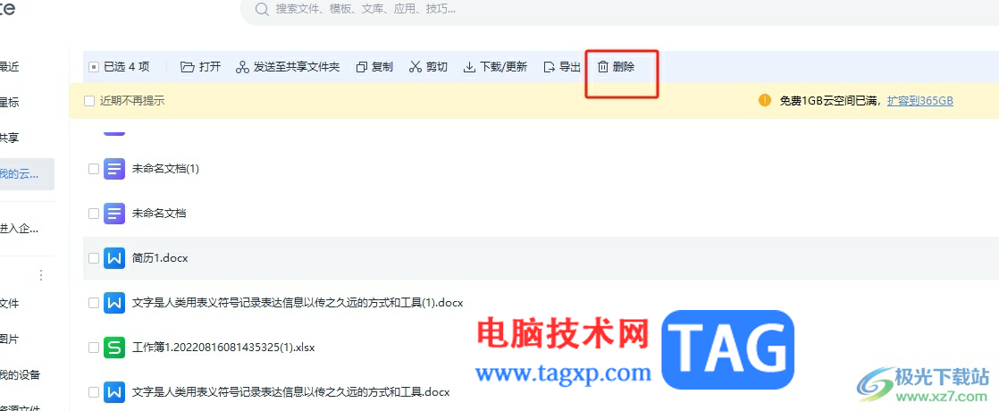 ?wps總是彈出云空間已滿(mǎn)的清理教程