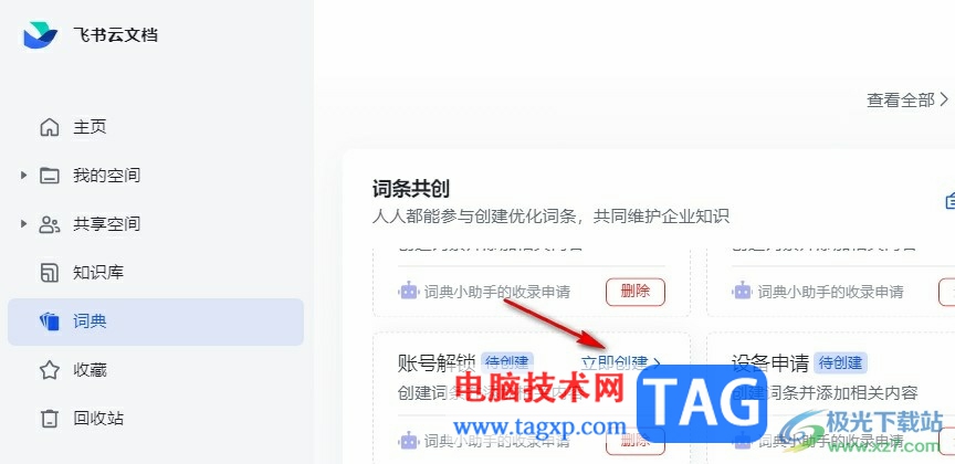 飛書創(chuàng)建詞典詞條的方法