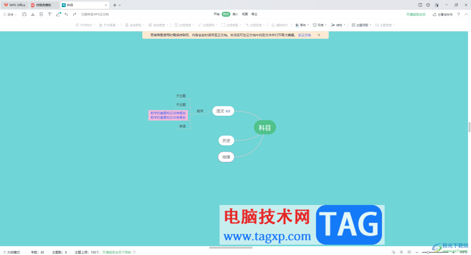WPS思維導(dǎo)圖更換子主題位置的方法