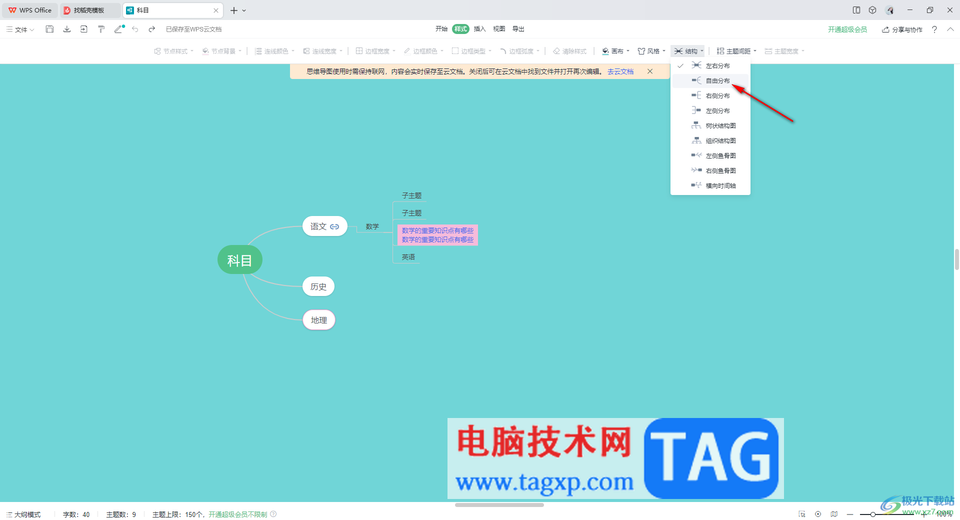 WPS思維導(dǎo)圖更換子主題位置的方法