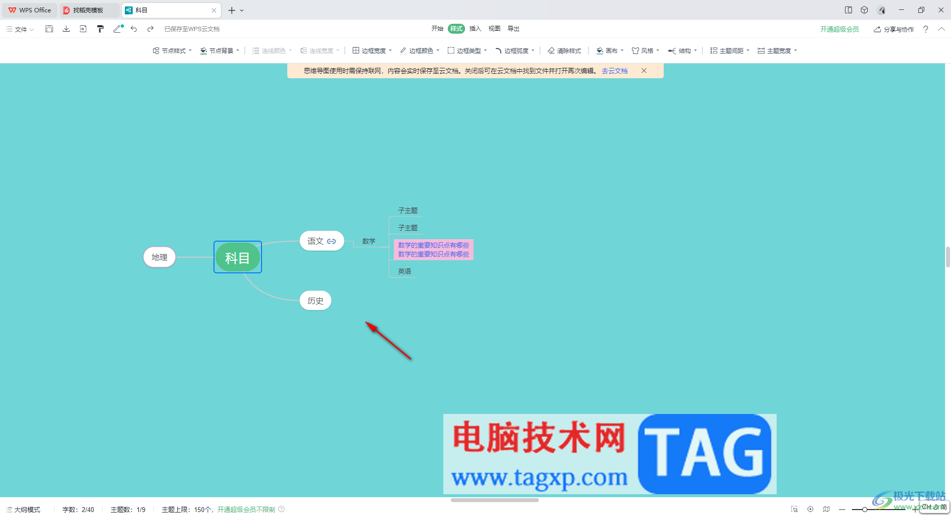 WPS思維導(dǎo)圖更換子主題位置的方法