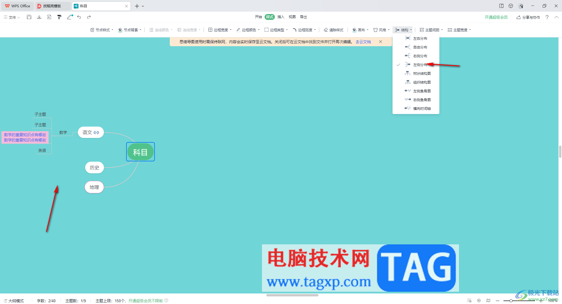 WPS思維導(dǎo)圖更換子主題位置的方法