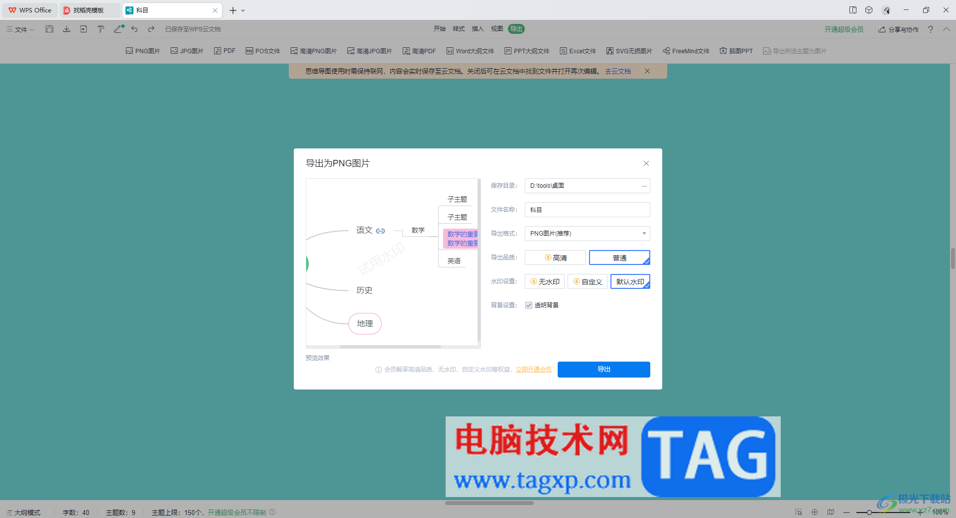 WPS思維導(dǎo)圖導(dǎo)出為png圖片的方法