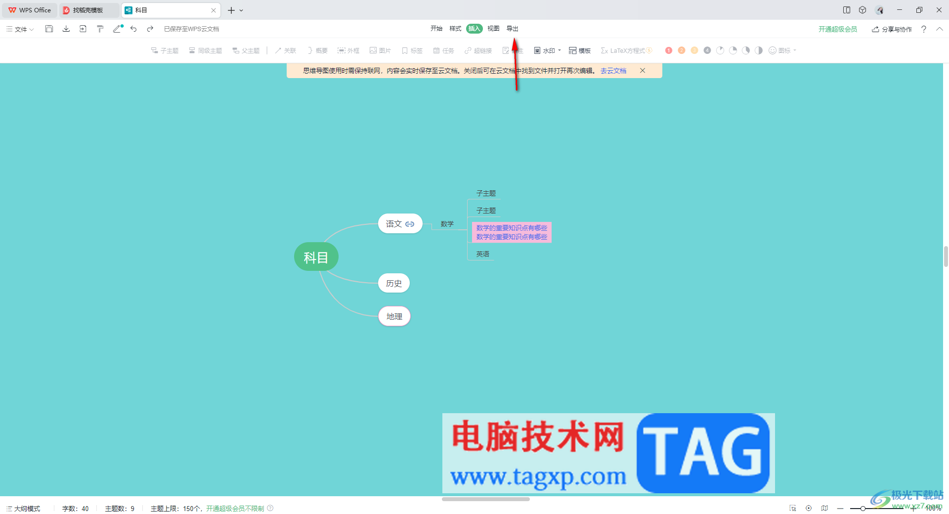 WPS思維導(dǎo)圖導(dǎo)出為png圖片的方法