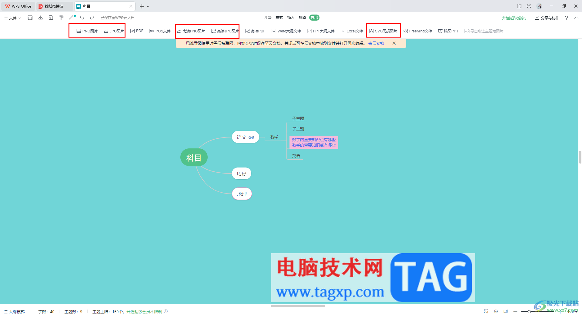 WPS思維導(dǎo)圖導(dǎo)出為png圖片的方法