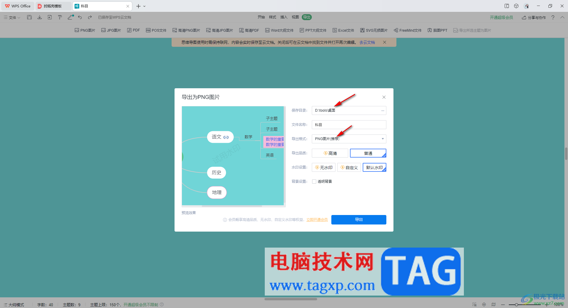 WPS思維導(dǎo)圖導(dǎo)出為png圖片的方法