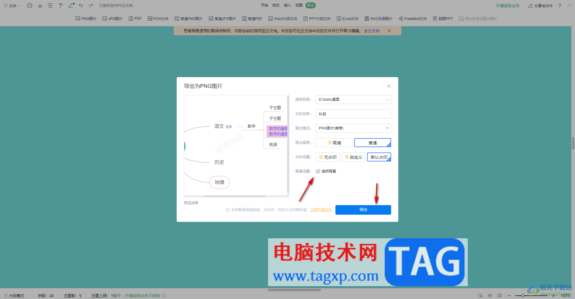 WPS思維導(dǎo)圖導(dǎo)出為png圖片的方法
