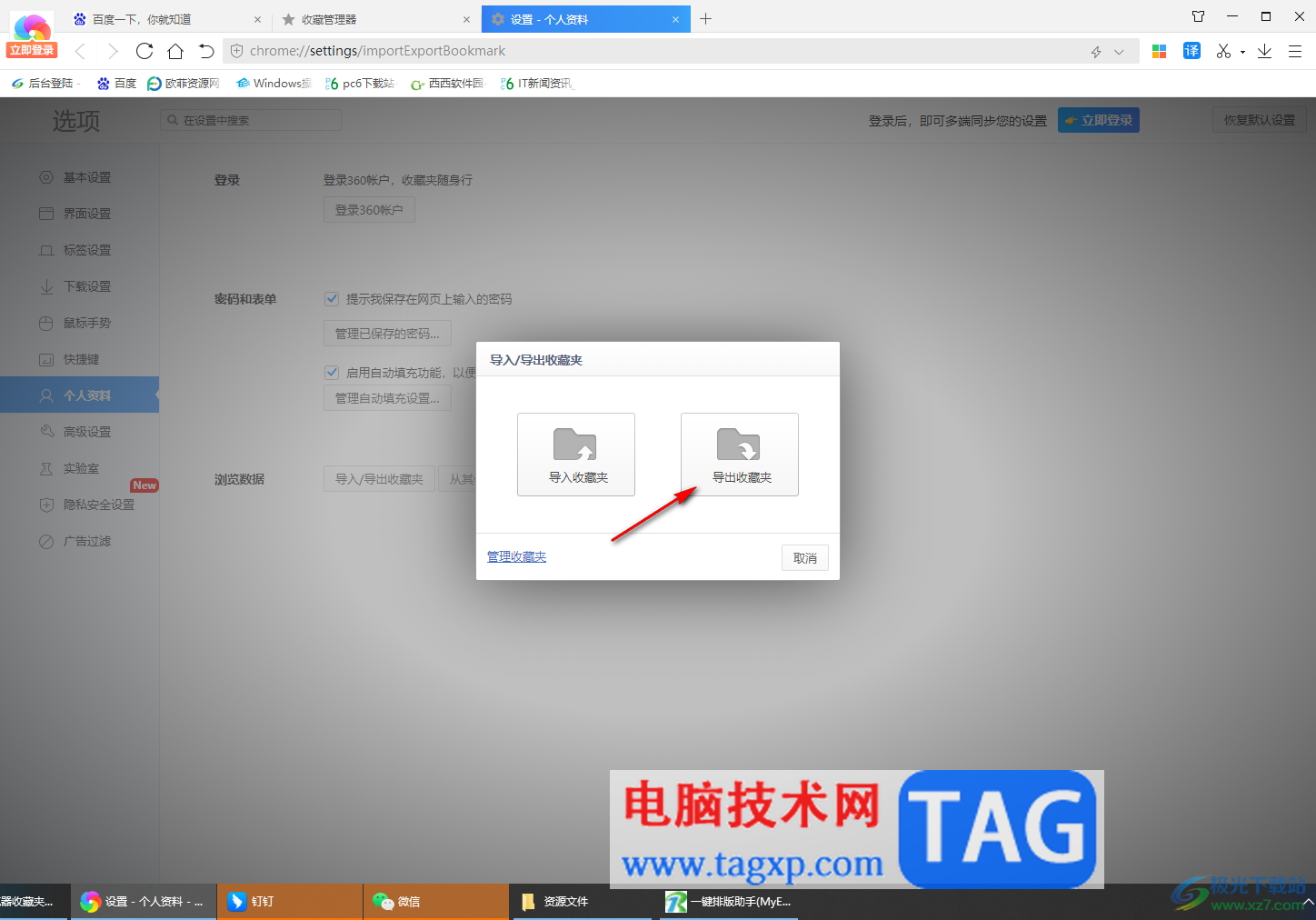 360極速瀏覽器將收藏夾保存到電腦中的方法