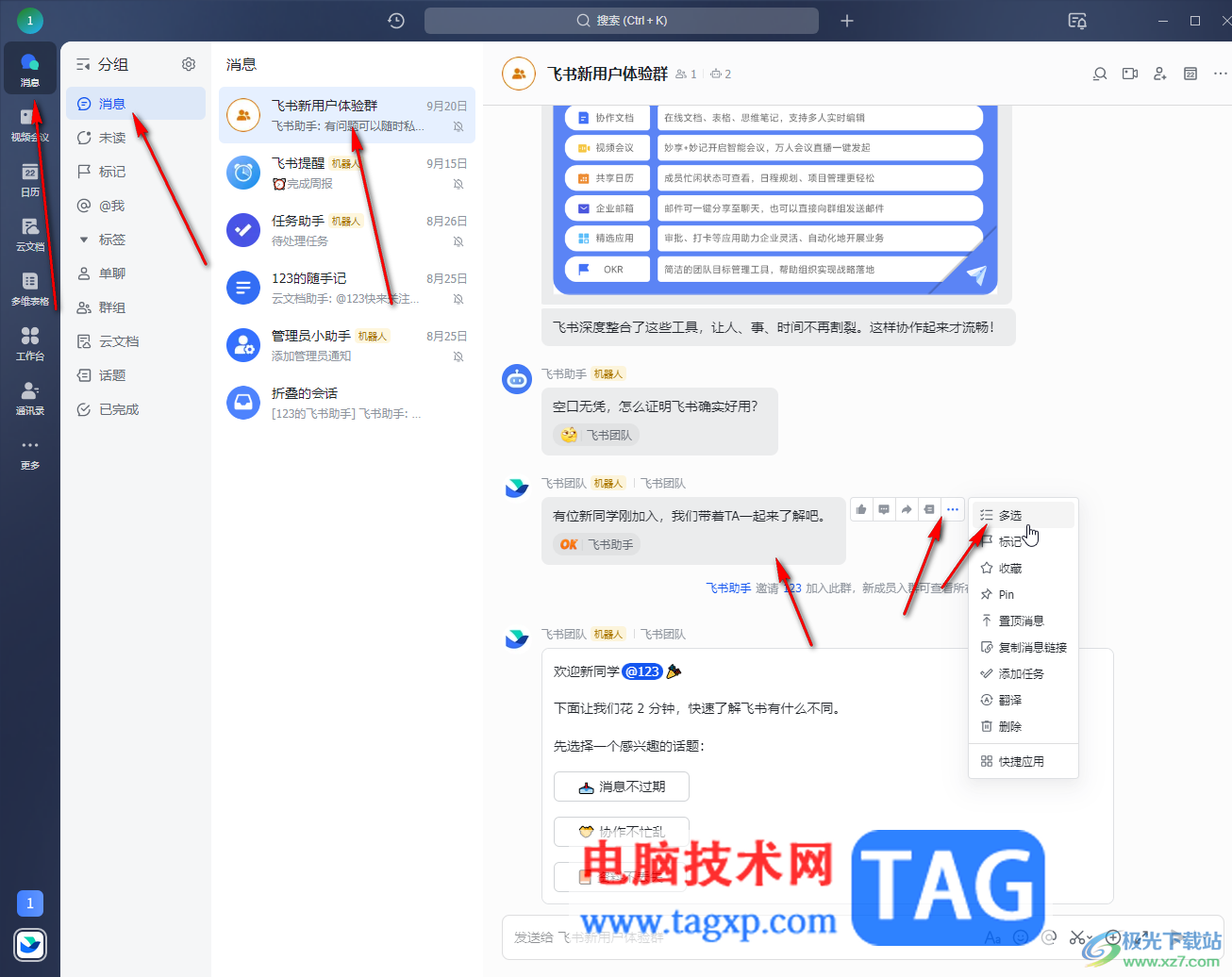 飛書電腦版批量刪除聊天記錄的方法教程