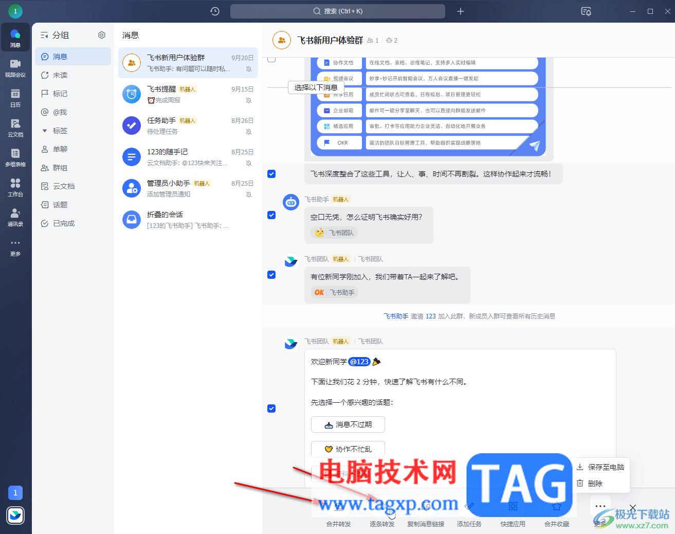 飛書電腦版批量刪除聊天記錄的方法教程