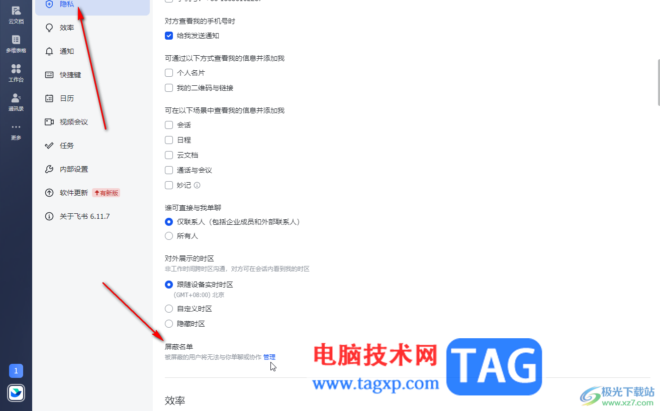 飛書電腦版查看和管理黑名單的方法教程