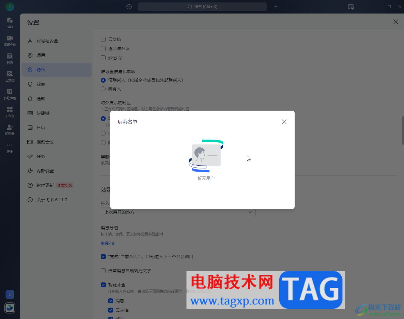 飛書電腦版查看和管理黑名單的方法教程