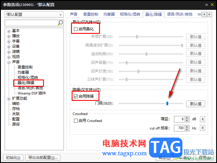 potplayer去除降噪提高人聲的方法