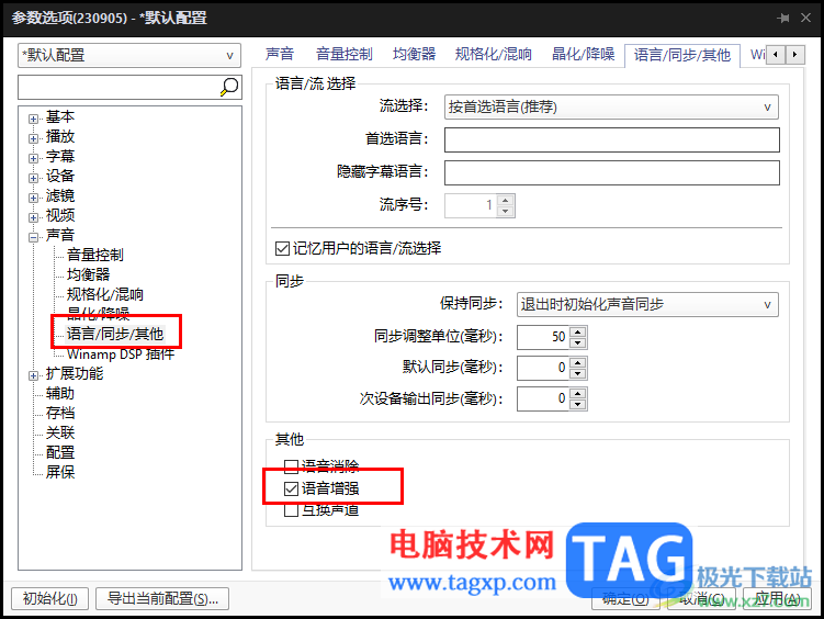 potplayer去除降噪提高人聲的方法
