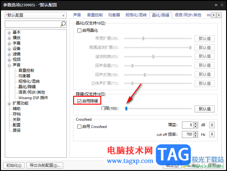 PotPlayer關閉啟用降噪功能的方法