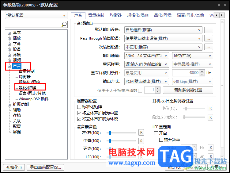 PotPlayer關閉啟用降噪功能的方法