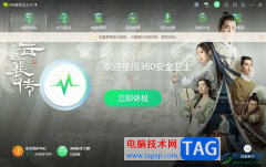 360安全衛(wèi)士取消攝像頭保護(hù)的教程
