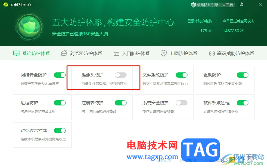360安全衛(wèi)士取消攝像頭保護(hù)的教程