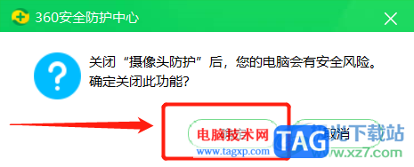 360安全衛(wèi)士取消攝像頭保護(hù)的教程