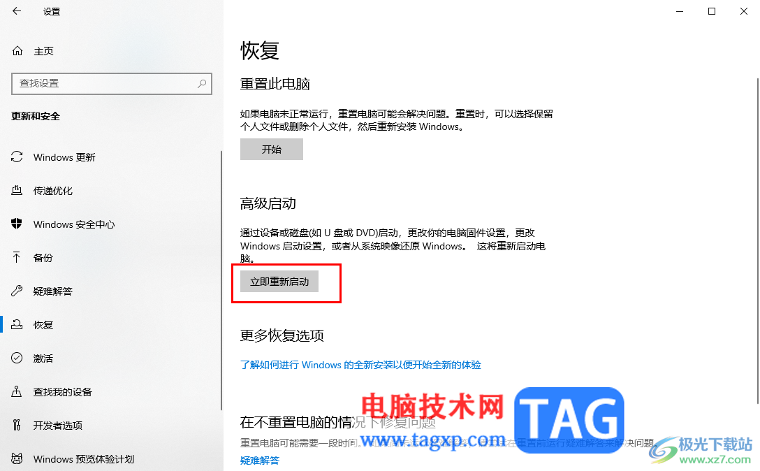 Win10系統(tǒng)進(jìn)入到高級(jí)選項(xiàng)的方法