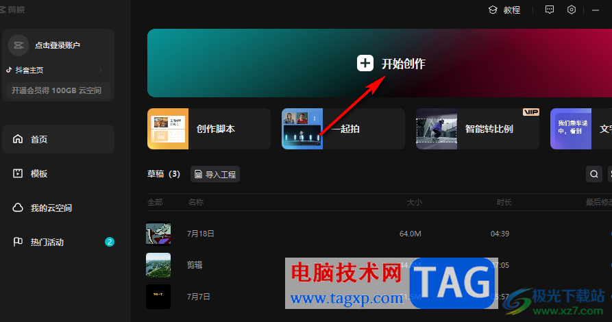 剪映將圖片做成視頻的方法