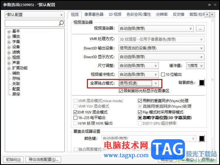 PotPlayer開啟全屏獨占模式的方法