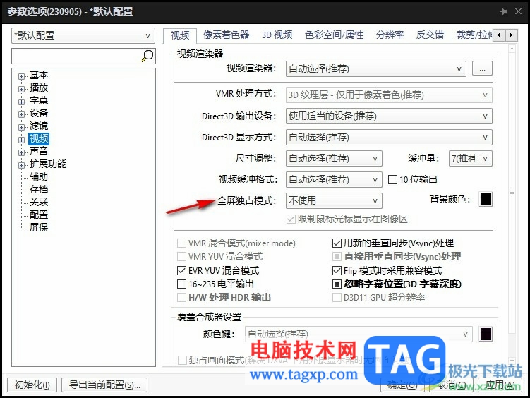 PotPlayer開啟全屏獨占模式的方法