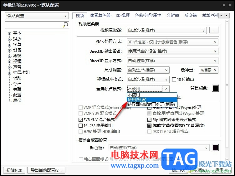 PotPlayer開啟全屏獨占模式的方法