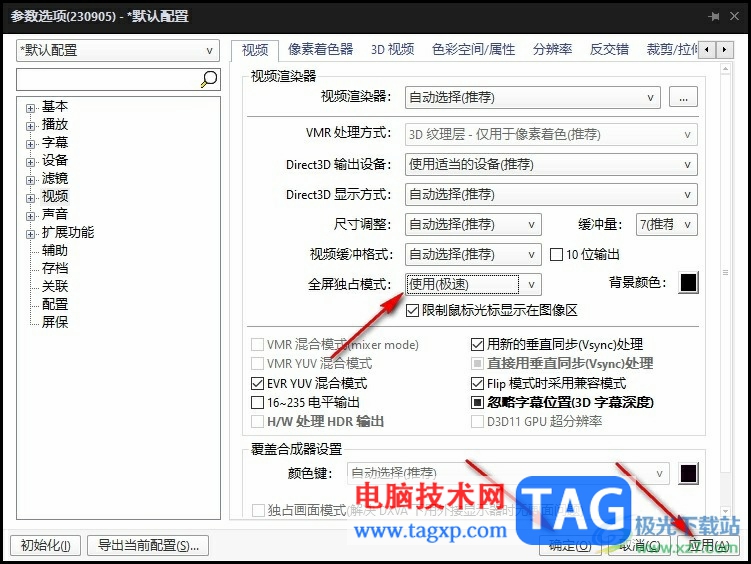 PotPlayer開啟全屏獨占模式的方法