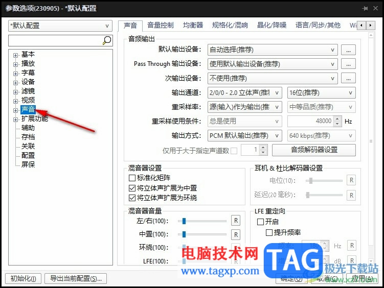 PotPlayer消除視頻原本人聲語音的方法