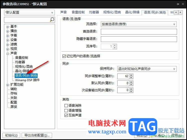 PotPlayer消除視頻原本人聲語音的方法