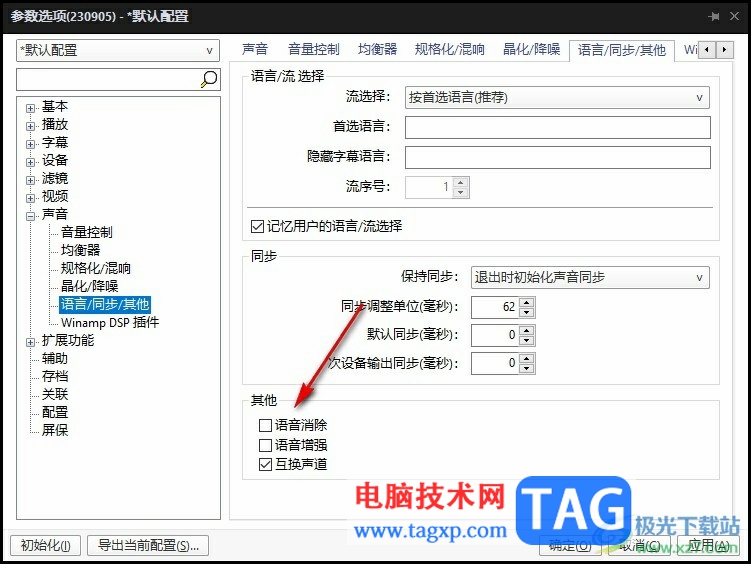 PotPlayer消除視頻原本人聲語音的方法