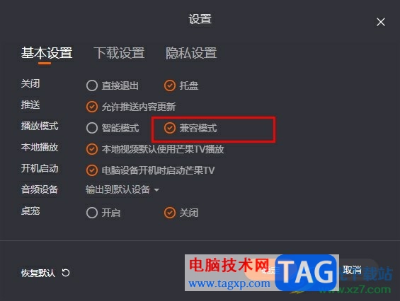 芒果TV開啟兼容模式的方法