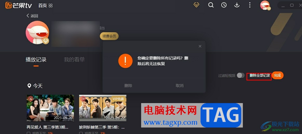 芒果TV刪除歷史播放記錄的方法
