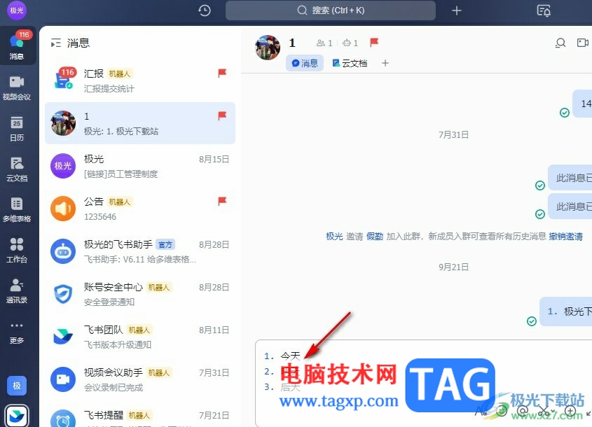 飛書消息定時(shí)發(fā)送的方法