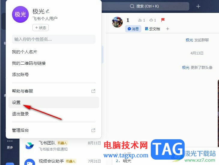 飛書開啟新消息通知的方法