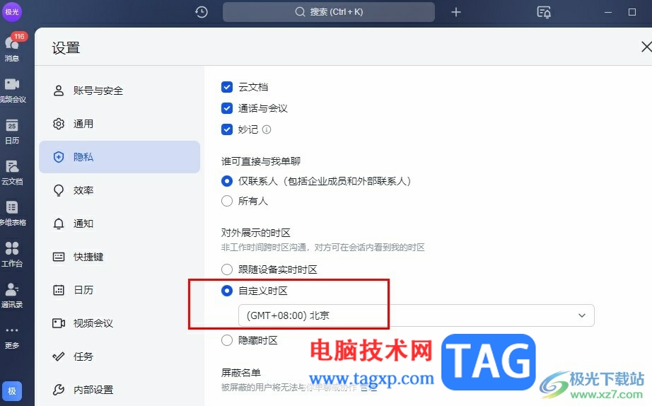 飛書自定義時區(qū)為北京的方法