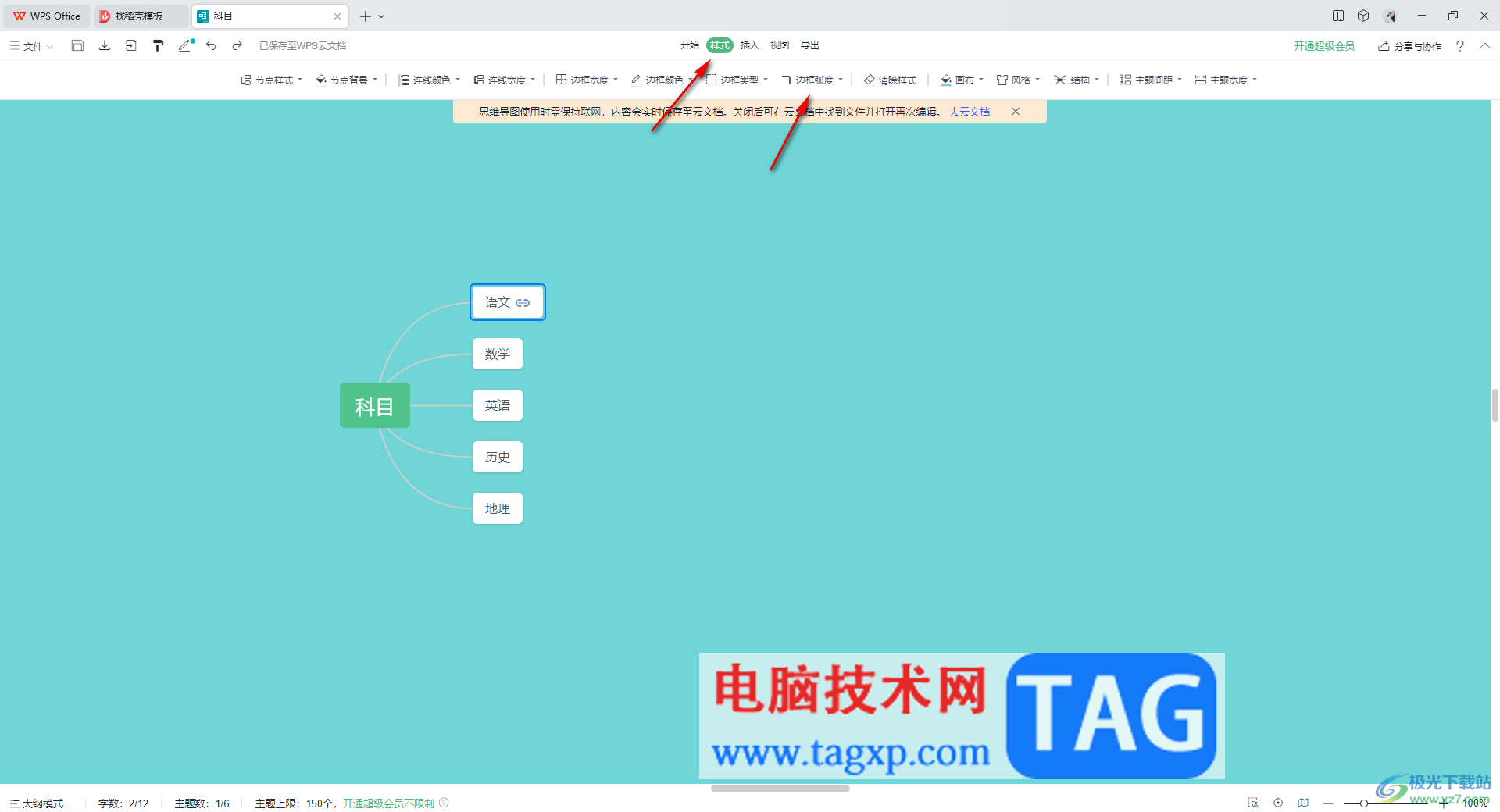 WPS思維導(dǎo)圖設(shè)置邊框弧度的方法