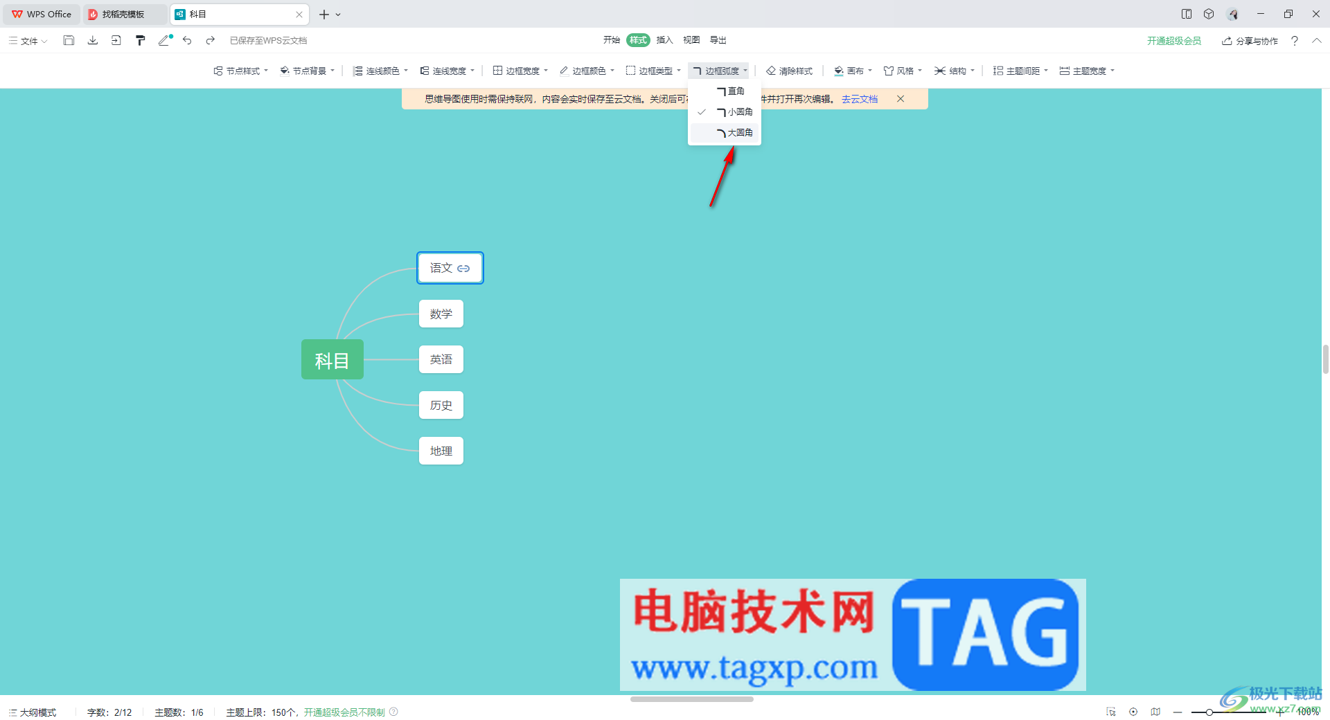 WPS思維導(dǎo)圖設(shè)置邊框弧度的方法