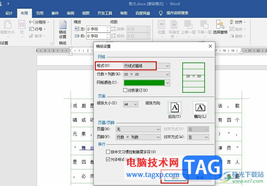 Word文檔打印稿紙的方法