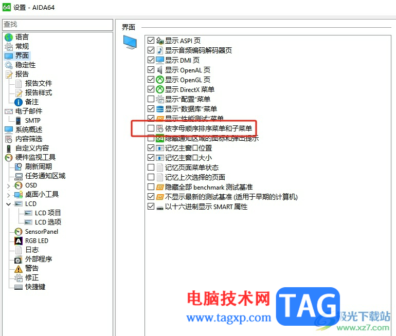 ?aida64按照字母順序排列菜單和子菜單的教程