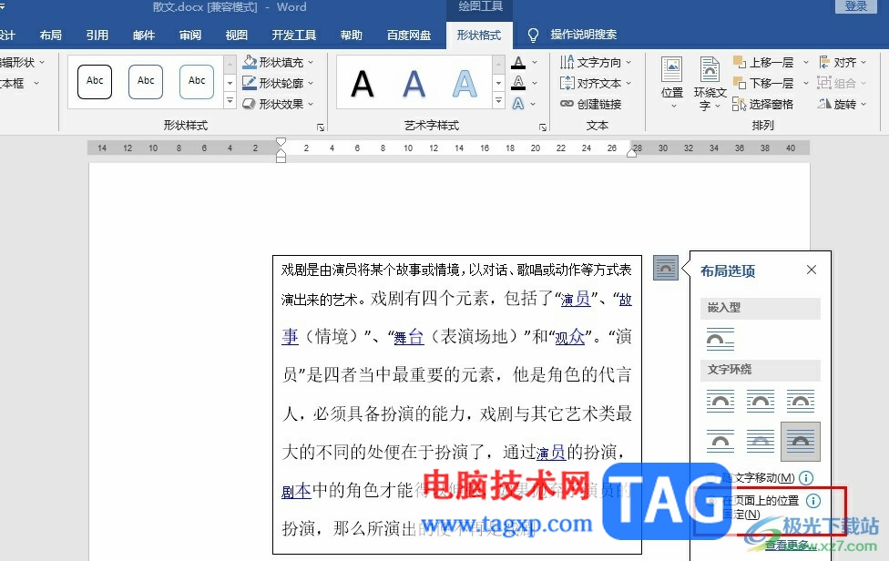 Word文檔固定文字位置不變的方法