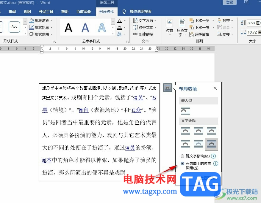 Word文檔固定文字位置不變的方法