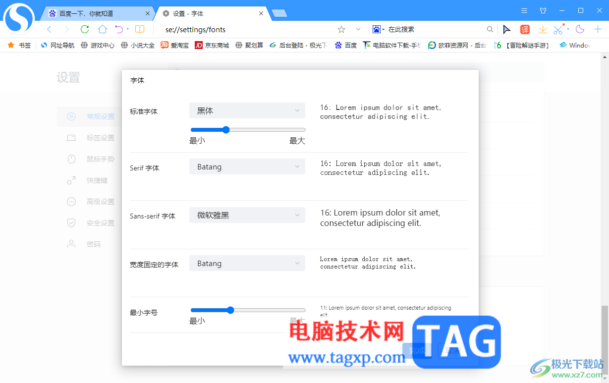 搜狗高速瀏覽器更換頁面字體的方法