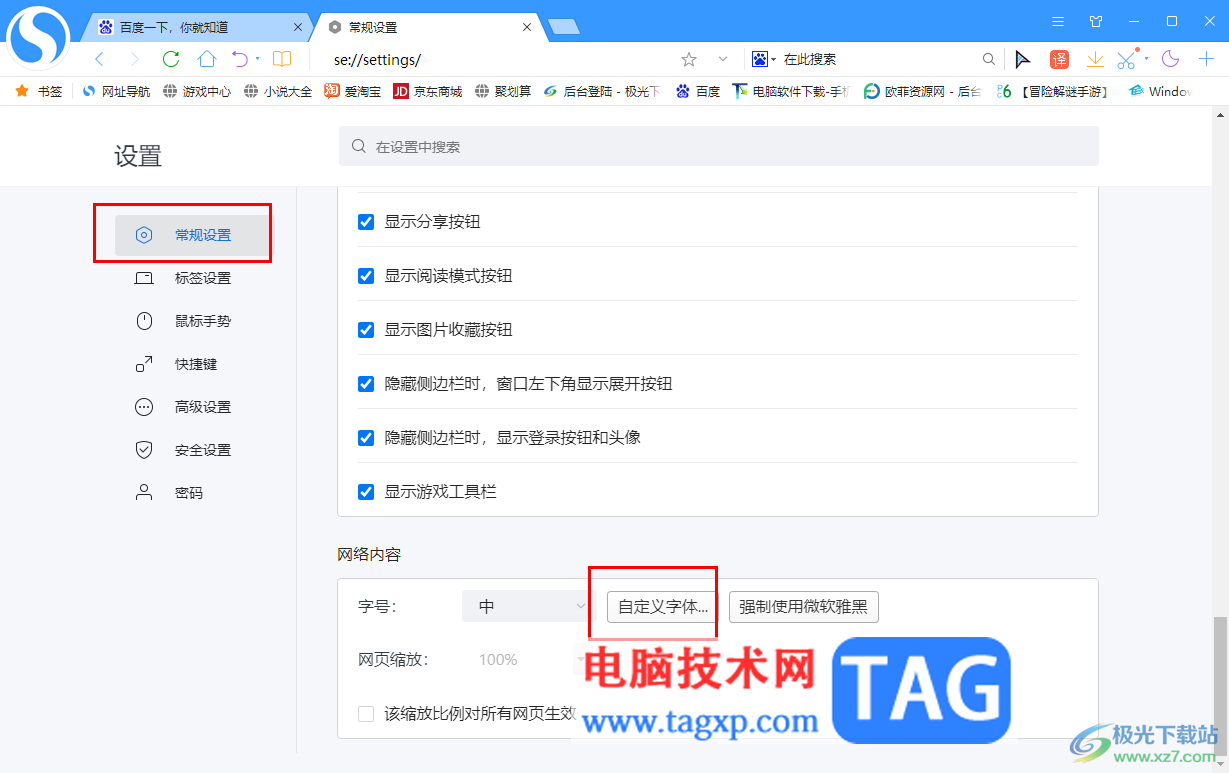 搜狗高速瀏覽器更換頁面字體的方法