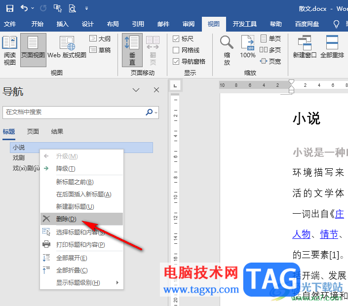 Word文檔一鍵刪除整段文字的方法